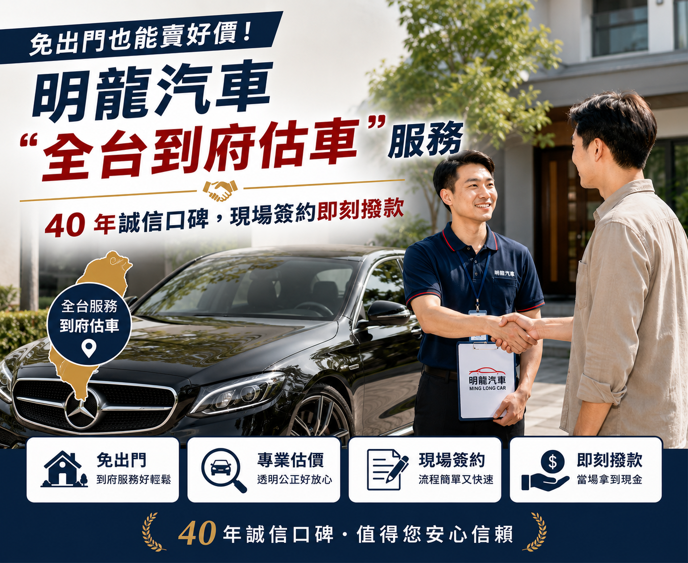 免出門也能賣好價！明龍汽車「全台到府估車」服務：40 年誠信口碑，現場簽約即刻撥款